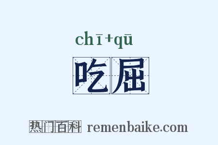 吃屈是什么意思的图片